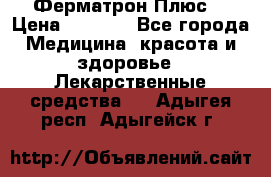 Fermathron Plus (Ферматрон Плюс) › Цена ­ 3 000 - Все города Медицина, красота и здоровье » Лекарственные средства   . Адыгея респ.,Адыгейск г.